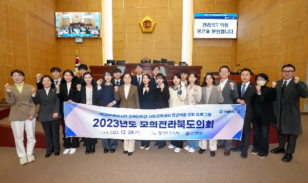 2023 전라북도모의의회 대표이미지